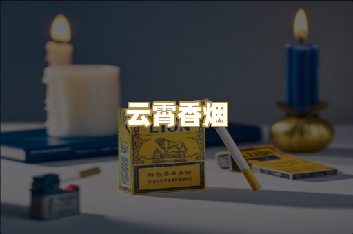 免税外烟