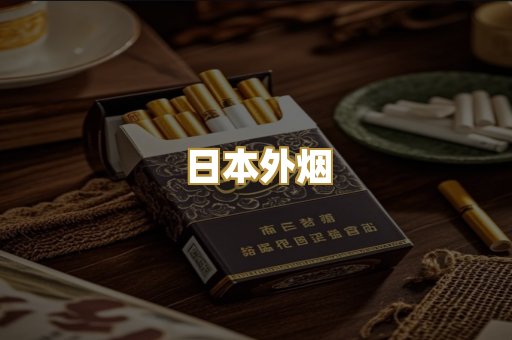日本外烟